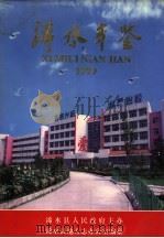浠水年鉴  1999（1999 PDF版）