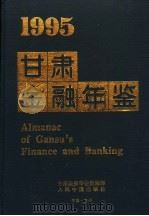 甘肃金融年鉴 1995 1995 PDF电子版封面 7800655458 甘肃金融年鉴编辑部编