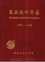 襄樊统计年鉴 1997-1998 1998 PDF电子版封面 襄樊市统计局编