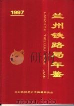 兰州铁路局年鉴  1997（1997 PDF版）