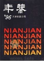 天津铁路分局年鉴  1996（1997 PDF版）