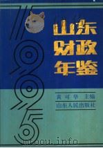 山东财政年鉴 1995 1996 PDF电子版封面 7209018662 黄可华主编