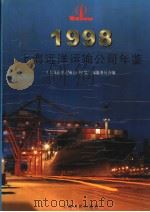 上海远洋运输公司年鉴 1998 1998 PDF电子版封面 7208030294 《上海远洋运输公司年鉴》编纂委员会编