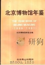北京博物馆年鉴 1988-1991 1992 PDF电子版封面 7540205962 北京博物馆学会主编