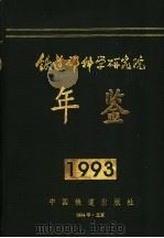 铁道部科学研究院年鉴 1993 1994 PDF电子版封面 7113019048 铁道部科学研究院年鉴编辑委员会编辑