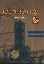 大生纺织公司年鉴 1895-1947 1998 PDF电子版封面 7214021447 张季直先生事业史编纂处编;张謇研究中心等校注