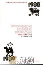 中国版画年鉴 1988-1989 1990 PDF电子版封面 7531406802 《中国版画年鉴》编辑委员会编