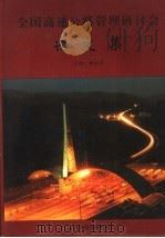 全国高速公路管理研讨会论文集 1998 PDF电子版封面 杨金泉主编