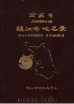 江苏省镇江市地名录（ PDF版）