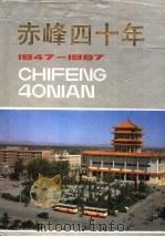 赤峰四十年 1947-1987 1987 PDF电子版封面 《赤峰四十年》编委会