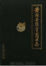 黄冈县粮食商业志 1988 PDF电子版封面 黄冈县粮食局