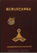 镇江黄山园艺良种场志 1951-1991 1991 PDF电子版封面 黄山园艺良种场场史编写组编
