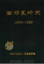 南郊农场史  1949-1989（ PDF版）