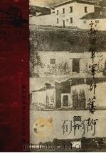 新四军军部旧址简介（1991 PDF版）