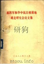新四军和华中抗日根据地湖北研究会论文集（1983 PDF版）
