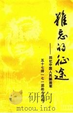 难忘的征途（ PDF版）