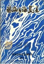 珠海市海岛志（1987 PDF版）