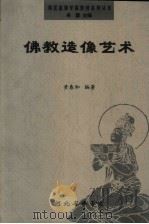 佛教造像艺术（ PDF版）