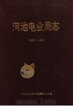 河池电业局志 1916-1986 1990 PDF电子版封面 河池电业局志编纂委员会编