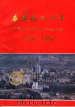 奋进的四十年  临夏回族自治州四十年建设成就  1956-1996（1996 PDF版）