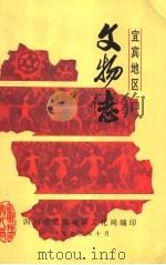 宜宾地区文物志（1992 PDF版）