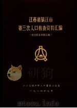 江苏省镇江市第三次人口普查资料汇编  按市管县体制汇编（1984 PDF版）