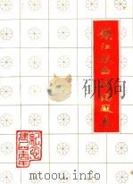 镇江钛白粉总厂志（1987 PDF版）