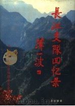 中国人民解放军长江支队回忆录（1997 PDF版）