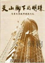 天山脚下的明珠  乌鲁木齐城市建设巡礼（ PDF版）