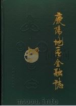 庆阳地区金融志（ PDF版）