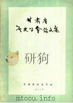 甘肃省历史学会论文集（1982 PDF版）