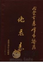 赤峰市郊区地名志（1987 PDF版）