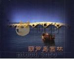 葫芦岛园林（ PDF版）