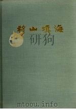 移山填海 鹰厦铁路图片集 1958 PDF电子版封面 8104·102 福建人民出版社编辑