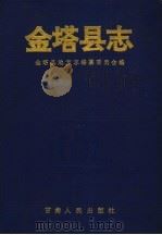 金塔县志 1992 PDF电子版封面 7226010518 金塔县地方志编纂委员会编