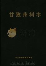 甘孜州树木 1993 PDF电子版封面 7536427336 贺家仁主编
