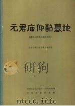 元君庙仰韶墓地 黄河水库考古报告之四 1983 PDF电子版封面 11068·1102 中国社会科学院考古研究所编