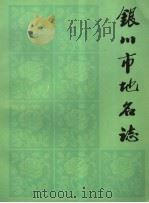 银川市地名志（1988 PDF版）