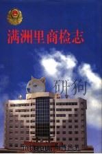 满洲里商检志（1999 PDF版）
