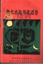 衡水市故事歌谣卷（1989 PDF版）