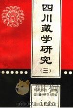 四川藏学研究 3 1995 PDF电子版封面 7540914467 杨岭多吉主编;四川藏学研究书院编