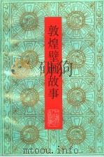 敦煌壁画故事 1997 PDF电子版封面 7226017563 敦煌文物研究所编