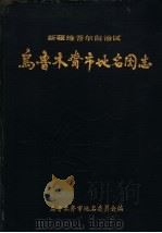 新疆维吾尔自治区乌鲁木齐市地名图志（1986.12 PDF版）