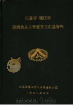 江苏省  镇江市第四次人口普查手工汇总资料（1991 PDF版）