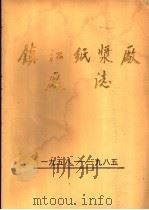 镇江纸浆厂厂志  1958-1985（1987 PDF版）