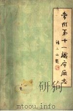 常州第十一织布厂志 1934-1983 1984 PDF电子版封面 常州第十一织布厂厂志编纂办公室编