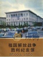祖国解放战争胜利纪念馆 1979 PDF电子版封面 朝鲜民主主义人民共和国