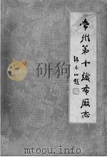 常州第十织布厂志  1936-1983（1984 PDF版）