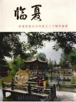 临夏回族自治州成立三十周年画册（1986 PDF版）