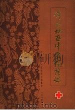 许昌地区中医院院志（1985 PDF版）